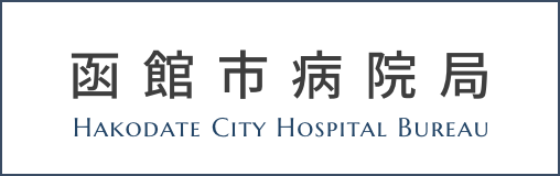 函館市病院局